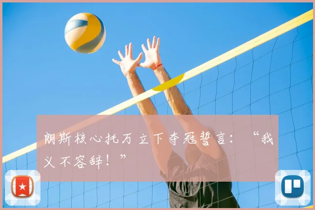 朗斯核心托万立下夺冠誓言:“我义不容辞!”