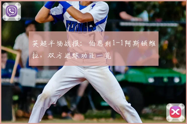 英超半场战报:伯恩利1-1阿斯顿维拉,双方进球功臣一览